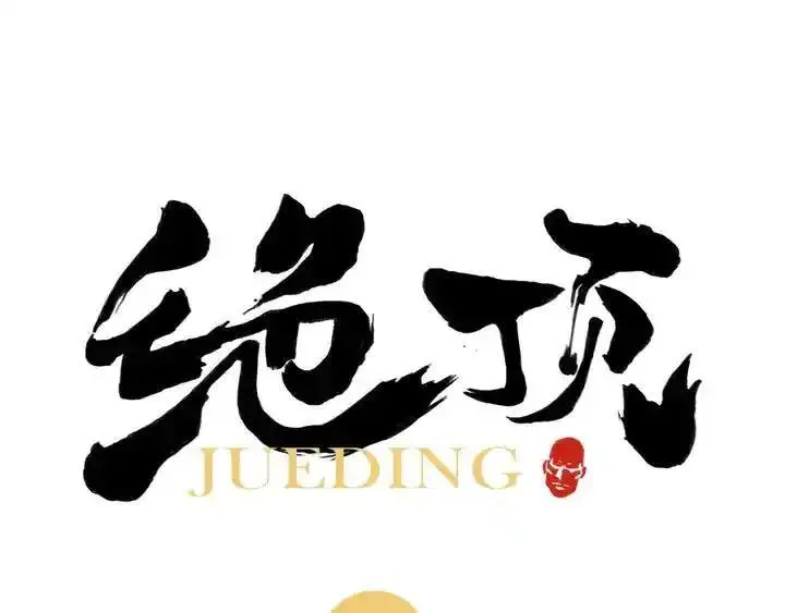 绝顶 第88话 第1页