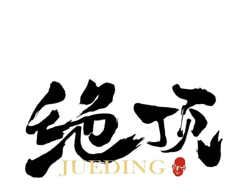绝顶 第91话 第1页
