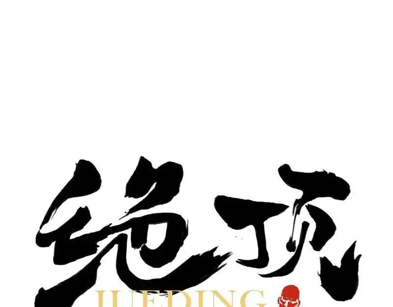 绝顶 第92话 第1页
