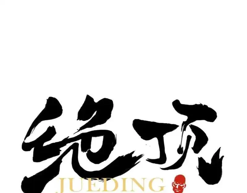 绝顶 第93话 第1页