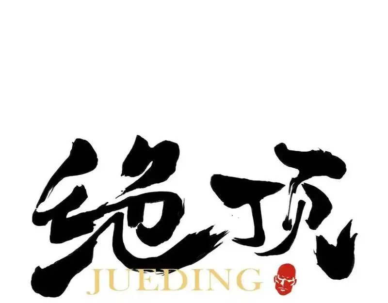 绝顶 第94话 第1页