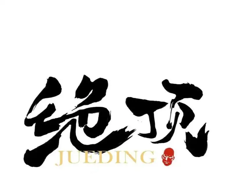 绝顶 第95话 第1页