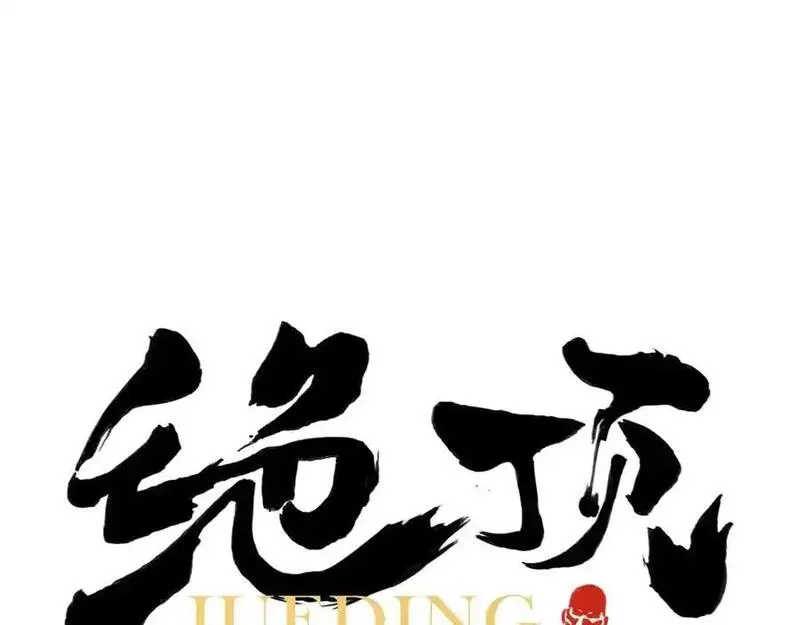 绝顶 第96话 第1页