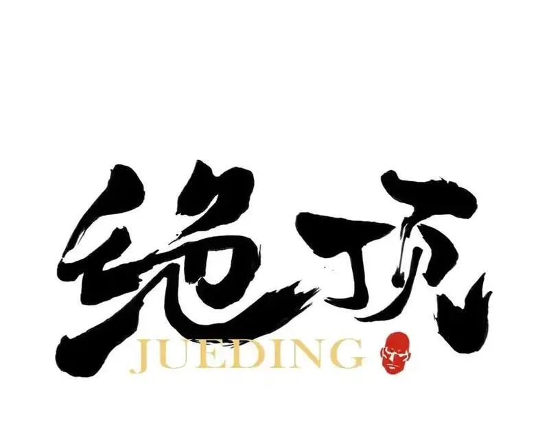绝顶 第97话 第1页