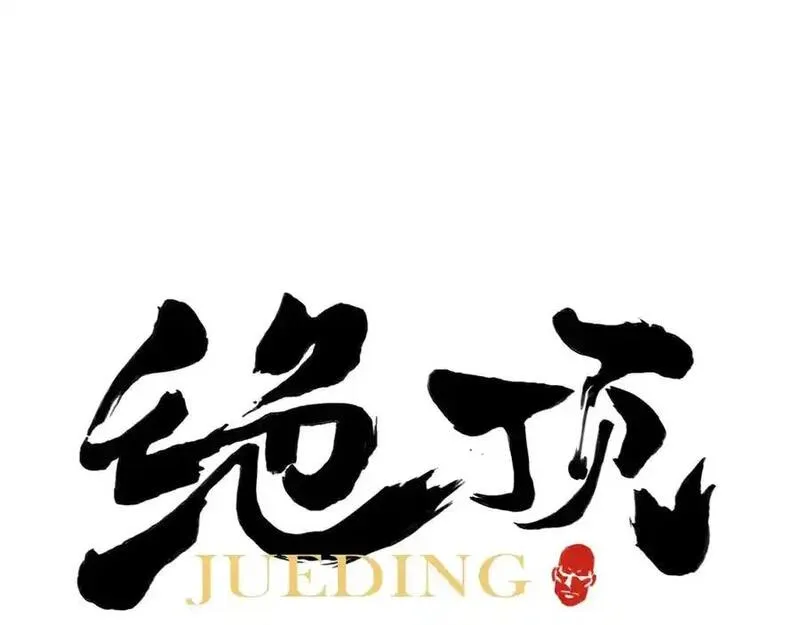 绝顶 第98话 第1页