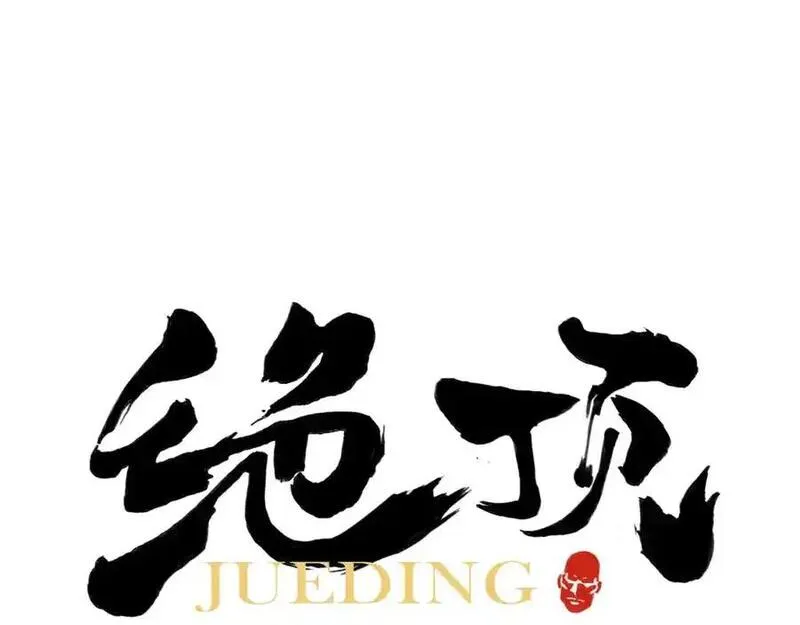 绝顶 第100话 第1页