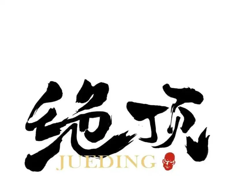 绝顶 第103话 第1页