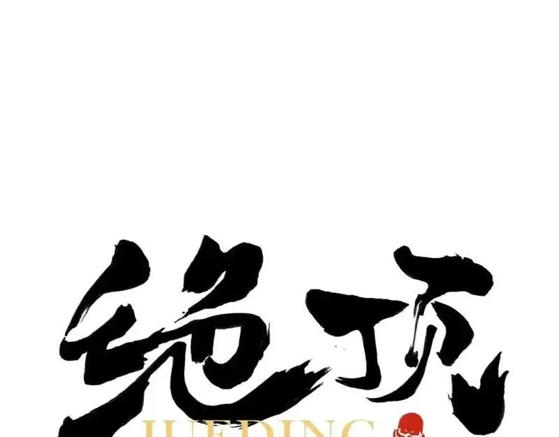 绝顶 第104话 第1页