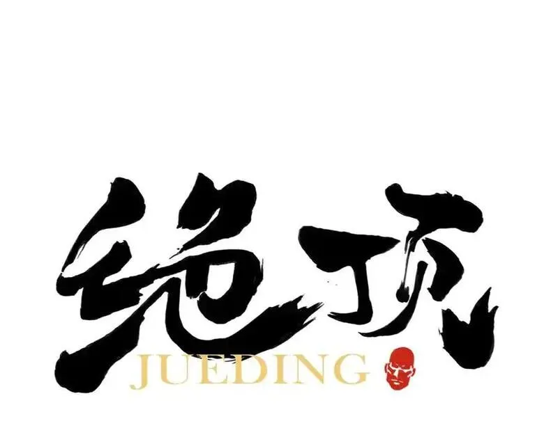 绝顶 第105话 第1页