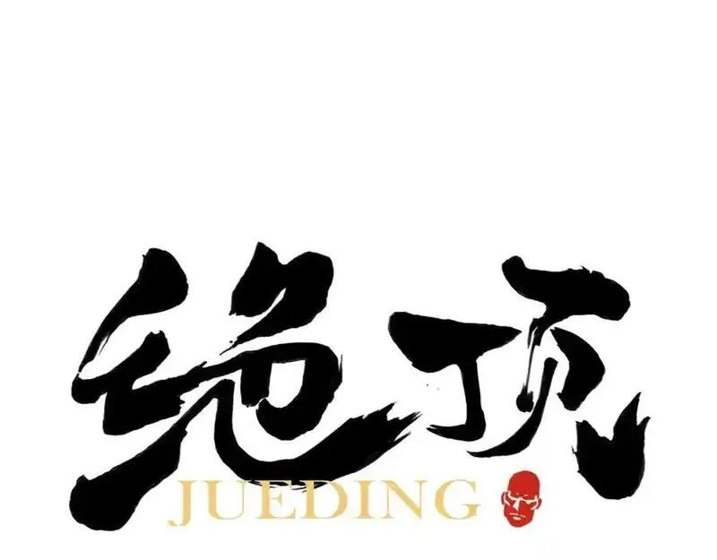 绝顶 第106话 第1页