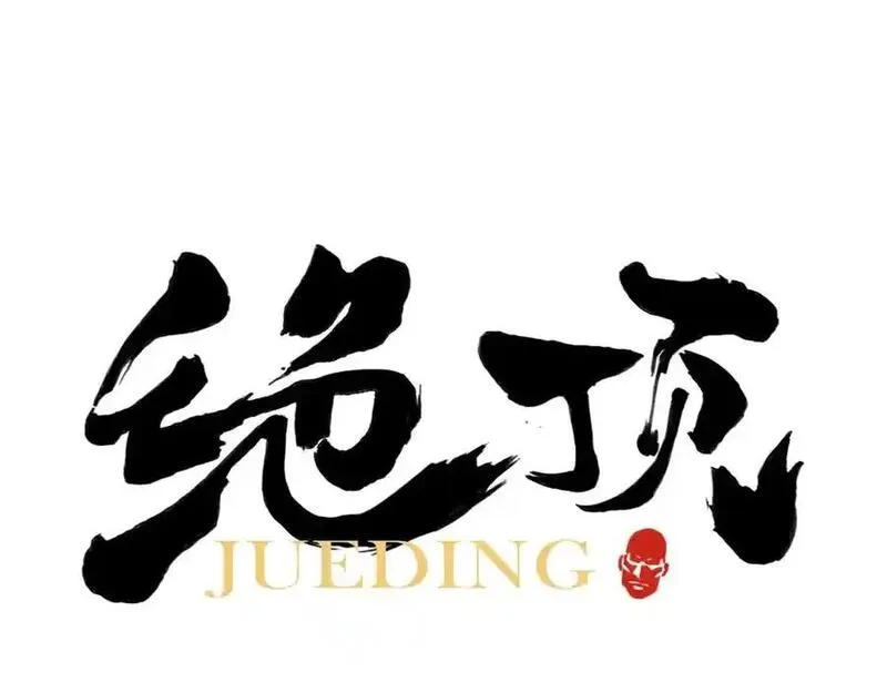 绝顶 第107话 第1页