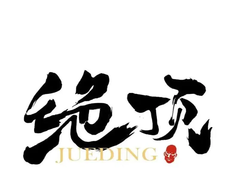 绝顶 第108话 第1页