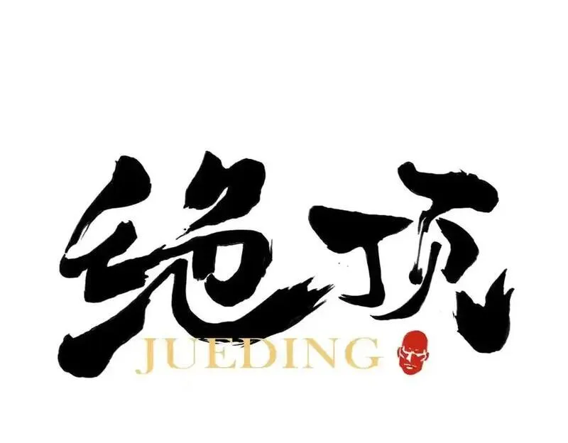 绝顶 第110话 第1页