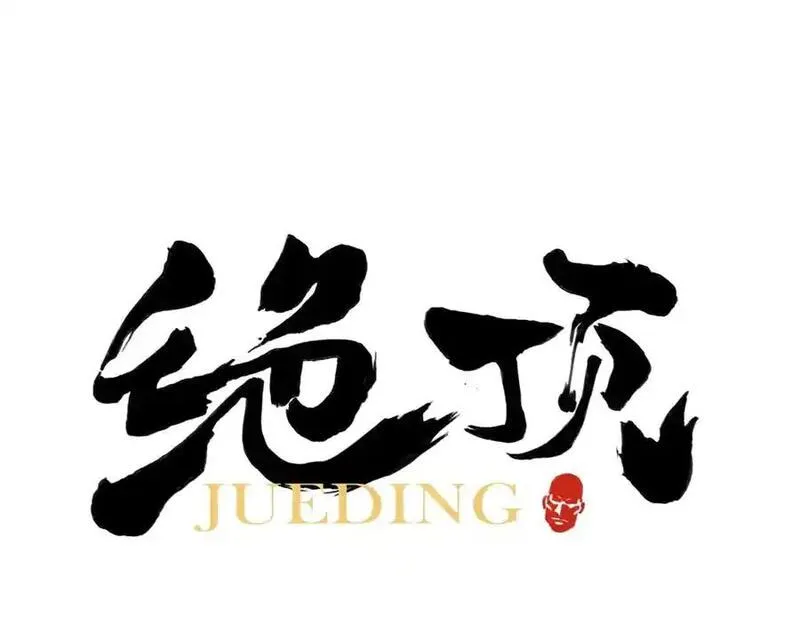 绝顶 第111话 第1页