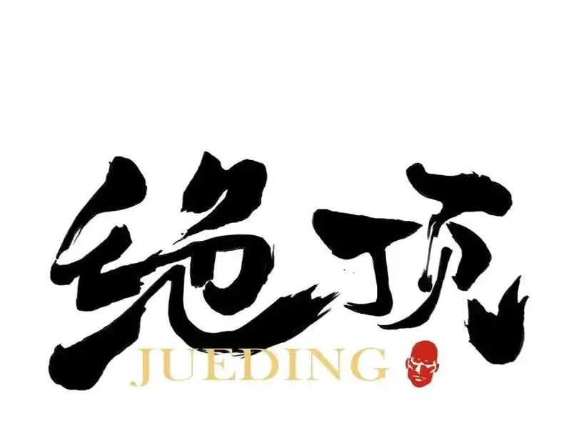 绝顶 第112话 第1页