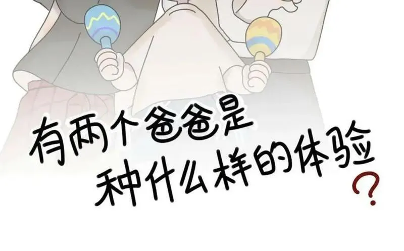 有两个爸爸是种什么样的体验 第20话 第2页