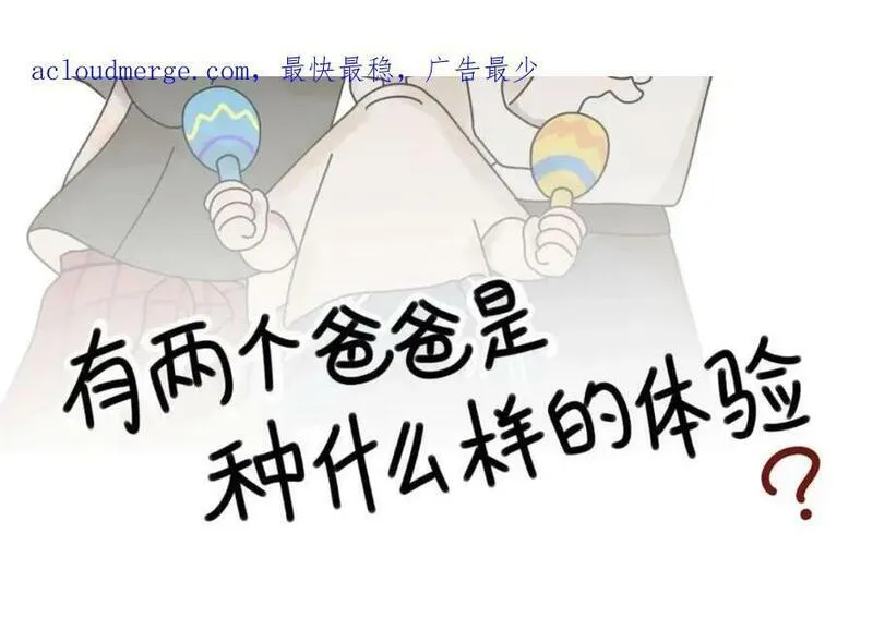 有两个爸爸是种什么样的体验 第21话 第2页