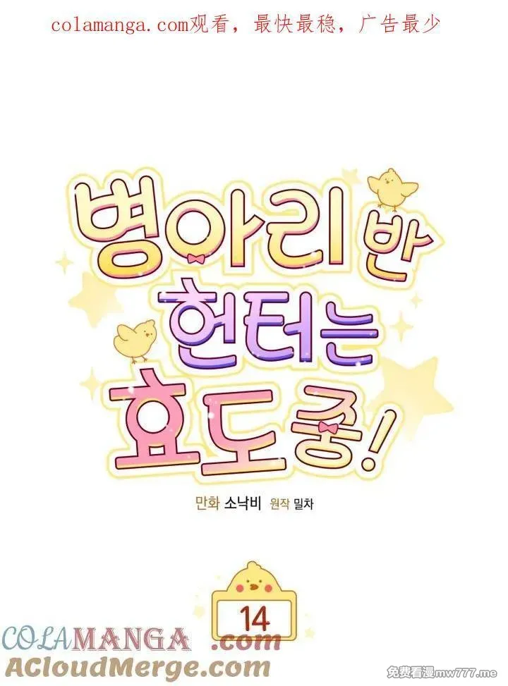 小鸡班猎人正在尽孝！ 第15话 第1页