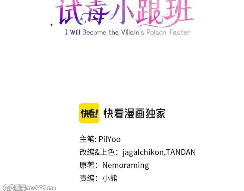 完蛋！成了反派的试毒小跟班 第11话 第3页