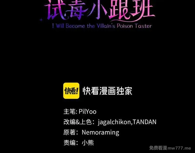 完蛋！成了反派的试毒小跟班 第19话 第3页