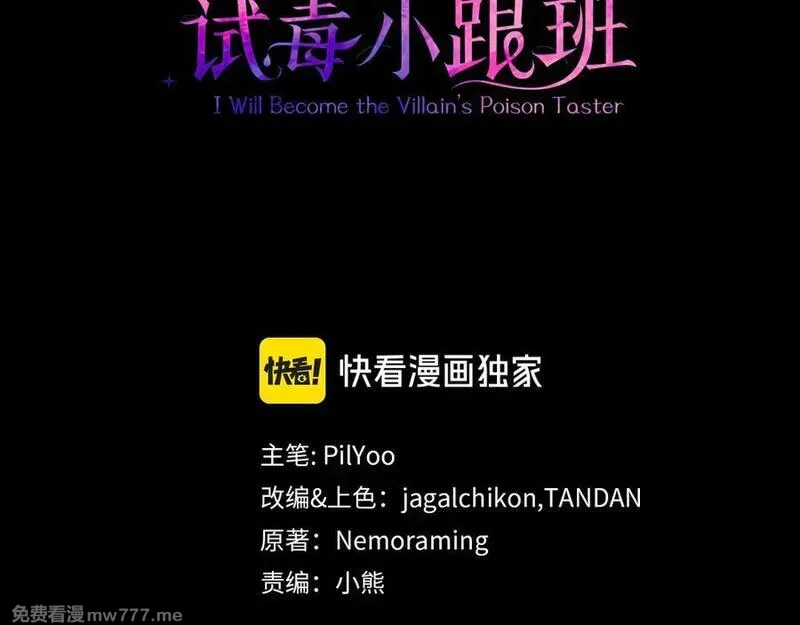 完蛋！成了反派的试毒小跟班 第22话 第3页