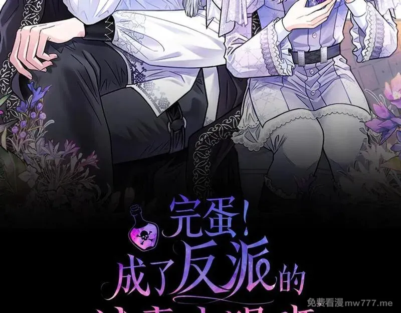 完蛋！成了反派的试毒小跟班 第51话 第2页
