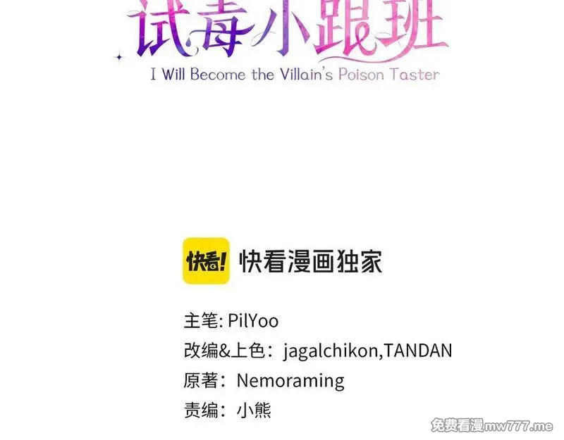 完蛋！成了反派的试毒小跟班 第63话 第3页