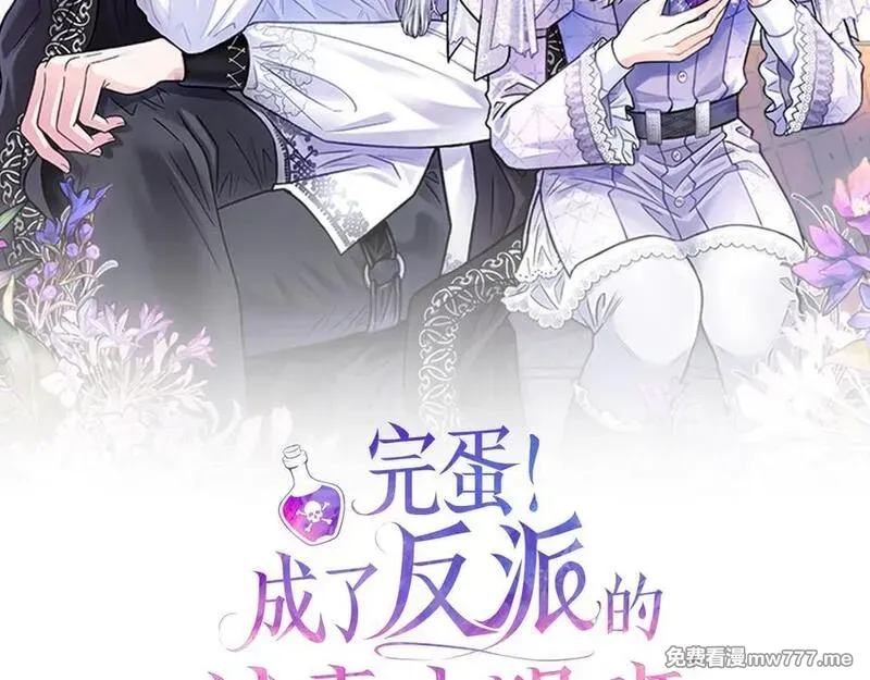 完蛋！成了反派的试毒小跟班 第67话 第2页