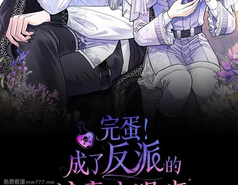 完蛋！成了反派的试毒小跟班 第75话 第2页