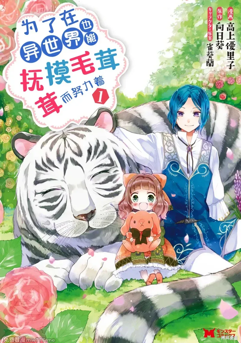 为了在异世界也能抚摸毛茸茸而努力着 第2话 第1页