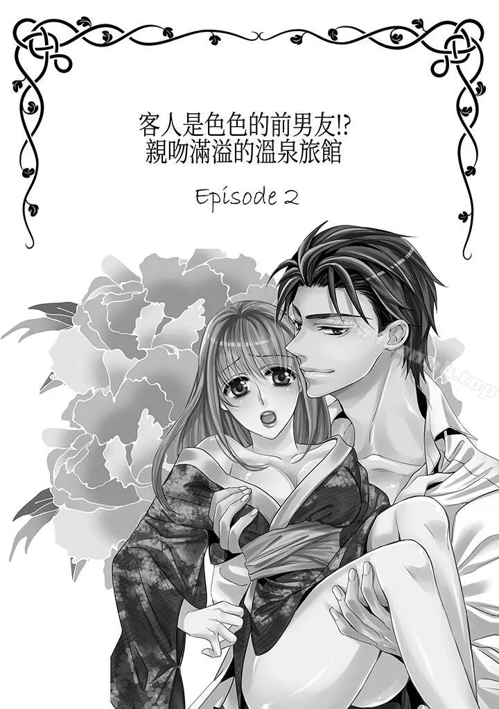 客人是色色的前男友! 第4话 第2页
