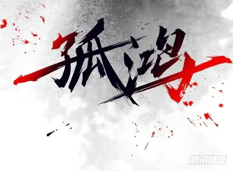 孤鸿 第4话 第2页