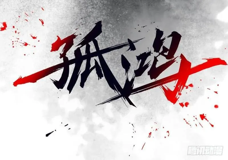 孤鸿 第11话 第2页