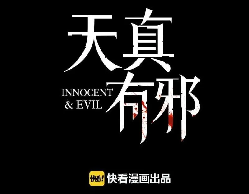 天真有邪 第11话 第3页