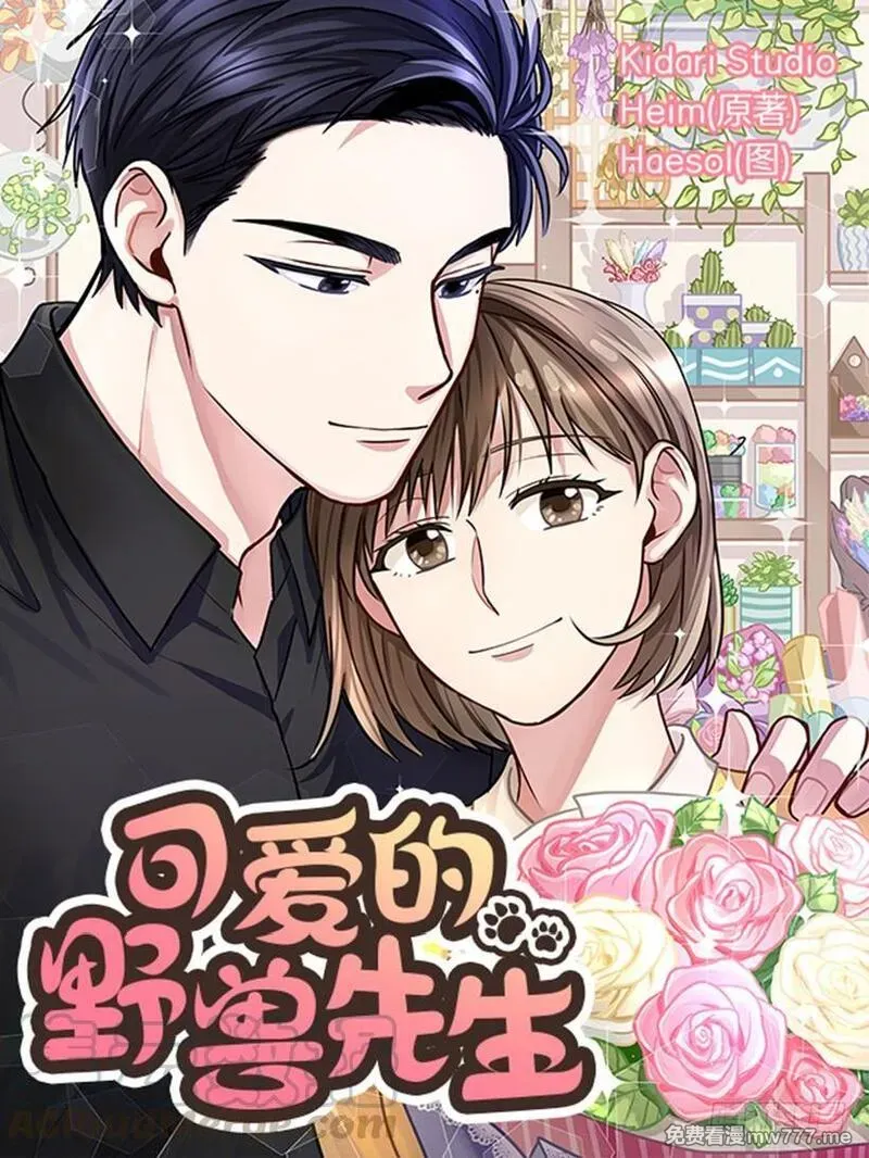 可爱的野兽先生 第3话 第1页