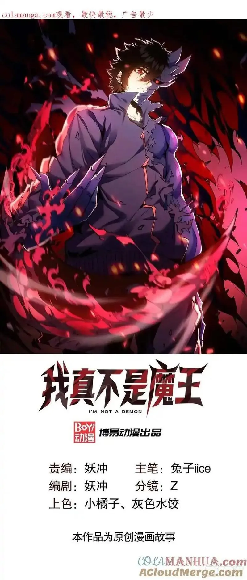 我真不是魔王 第21话 第1页