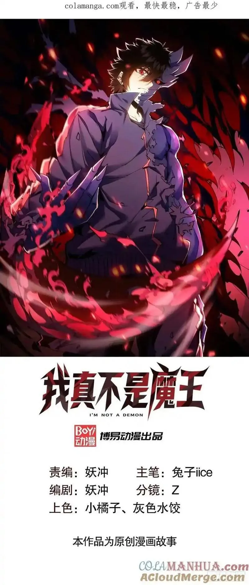 我真不是魔王 第24话 第1页