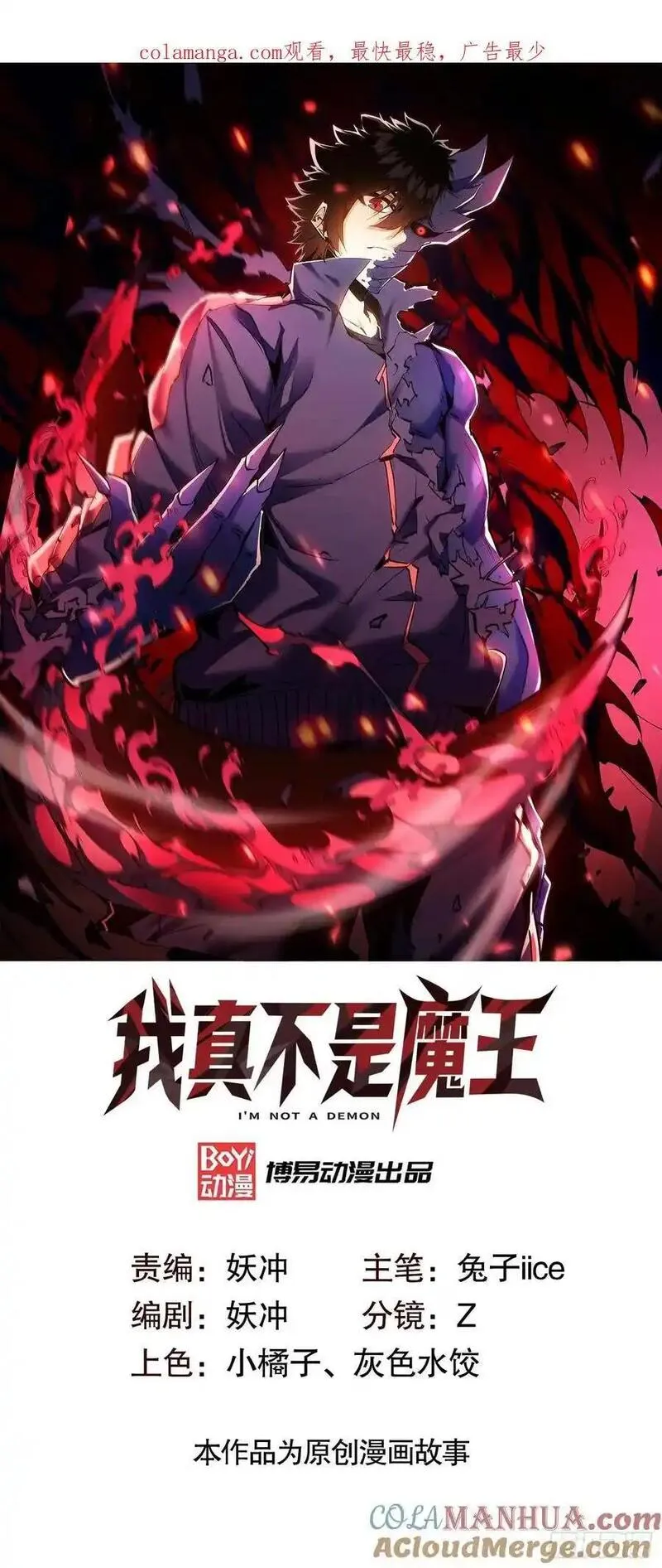 我真不是魔王 第26话 第1页