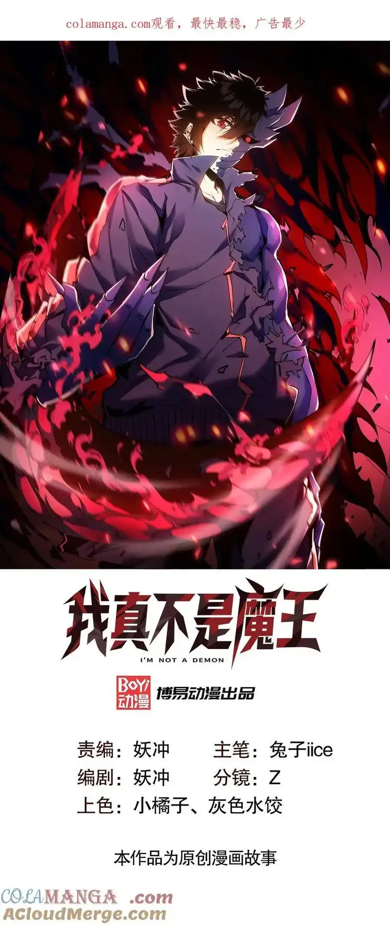 我真不是魔王 第36话 第1页