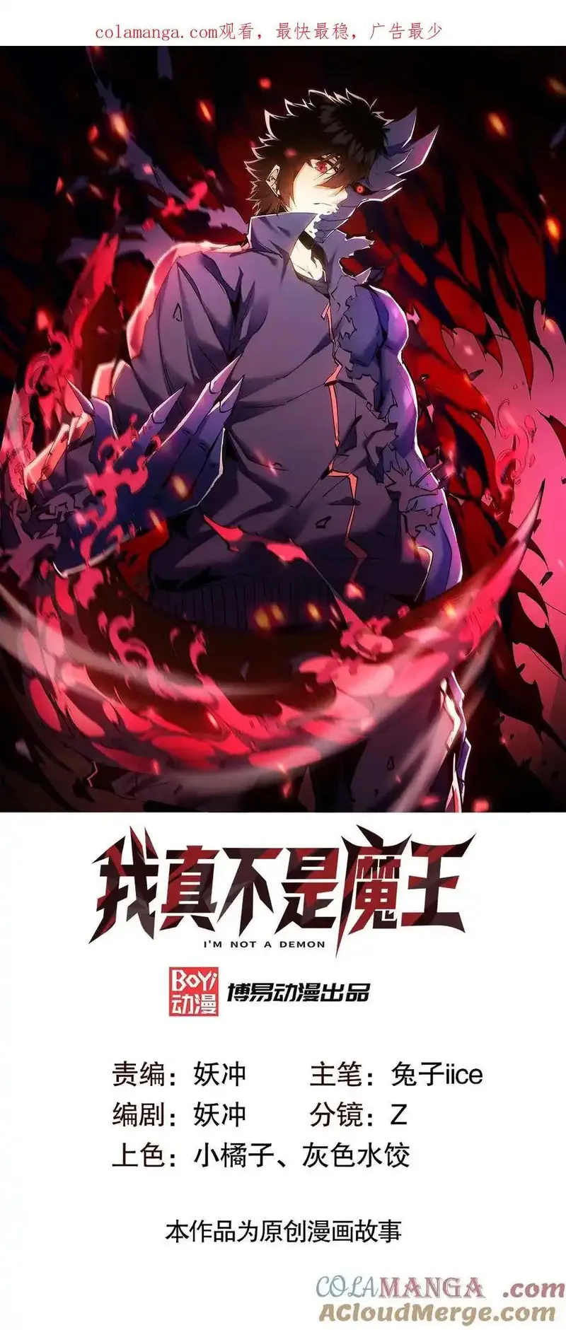 我真不是魔王 第37话 第1页