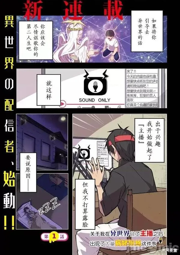 关于我在异世界做了主播之后出现了大量病娇粉丝这件事 [伊予岭つく] 异世界で配信活动をしたら大量のヤンデレ信者を生み出してし 第2话 第1页