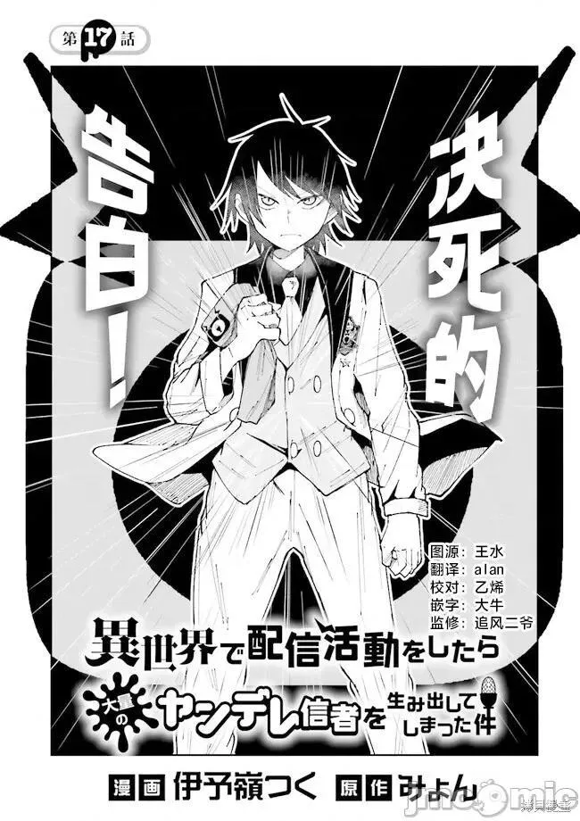 关于我在异世界做了主播之后出现了大量病娇粉丝这件事 [伊予岭つく] 异世界で配信活动をしたら大量のヤンデレ信者を生み出してし 第25话 第1页