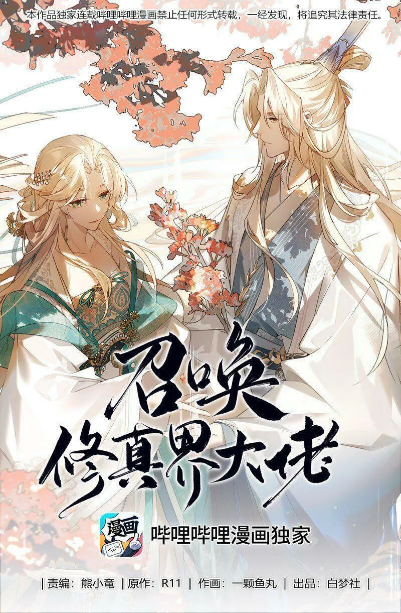 召唤修真界大佬 第10话 第1页