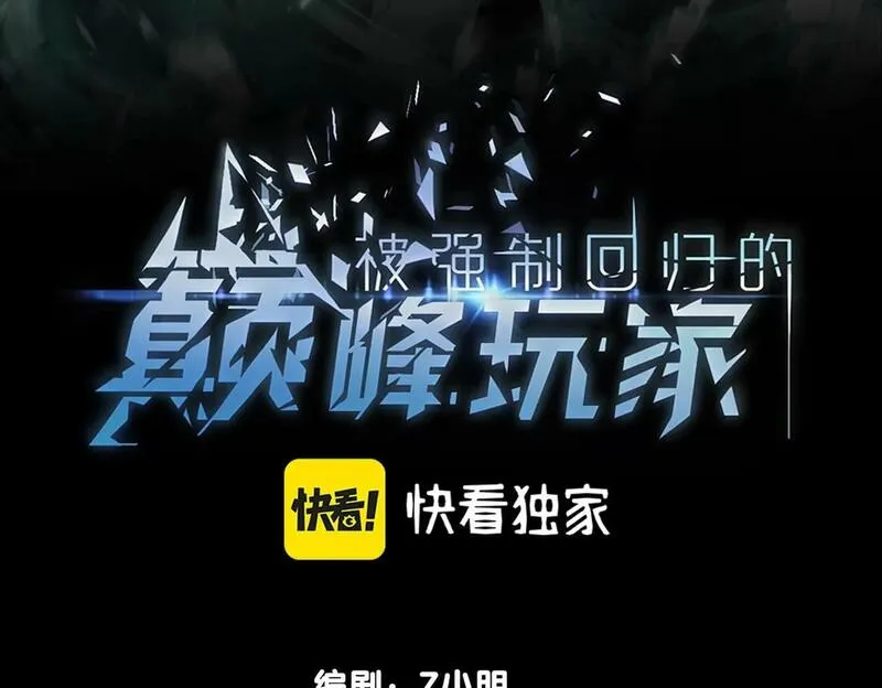 被强制回归的巅峰玩家 第2话 第3页
