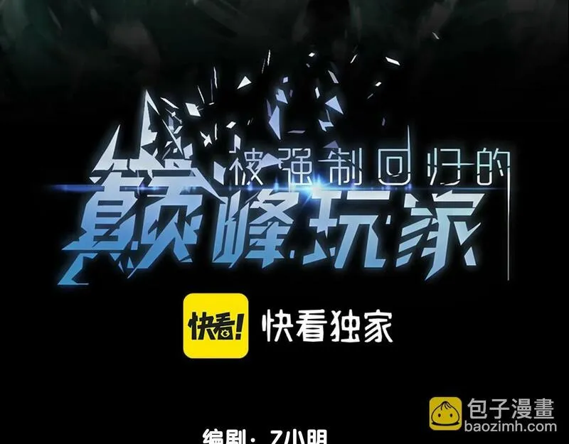 被强制回归的巅峰玩家 第8话 第3页