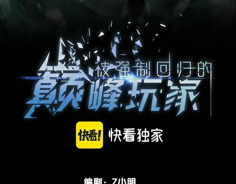被强制回归的巅峰玩家 第14话 第3页