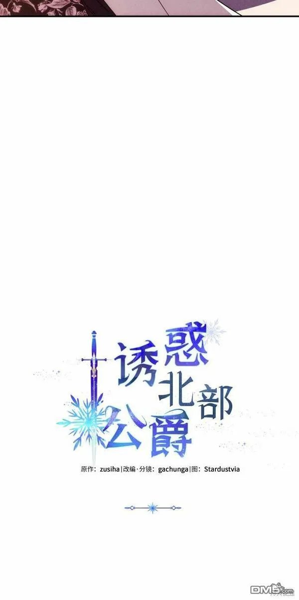 我要诱惑北部公爵 第8话 第3页