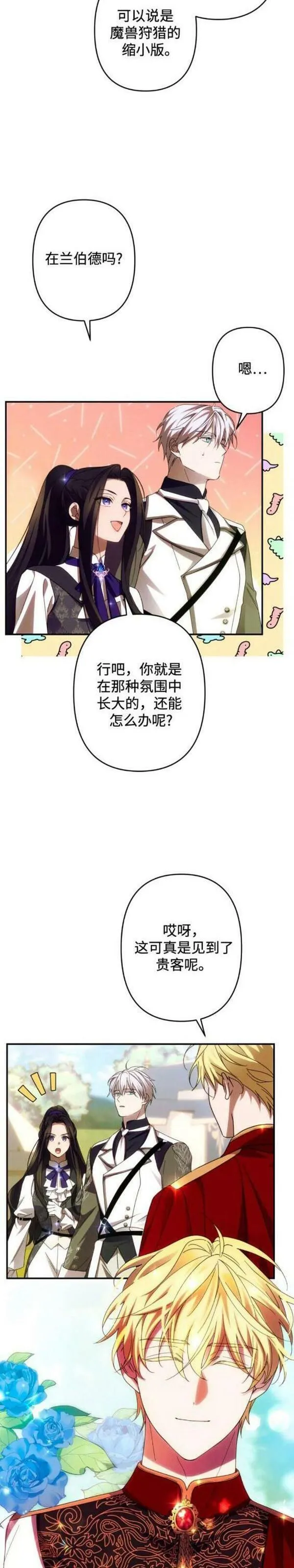 我要诱惑北部公爵 第53话 第2页