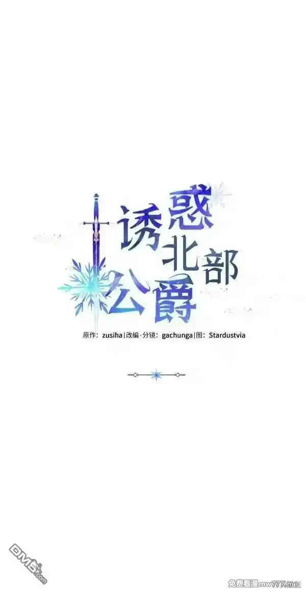 我要诱惑北部公爵 第59话 第1页