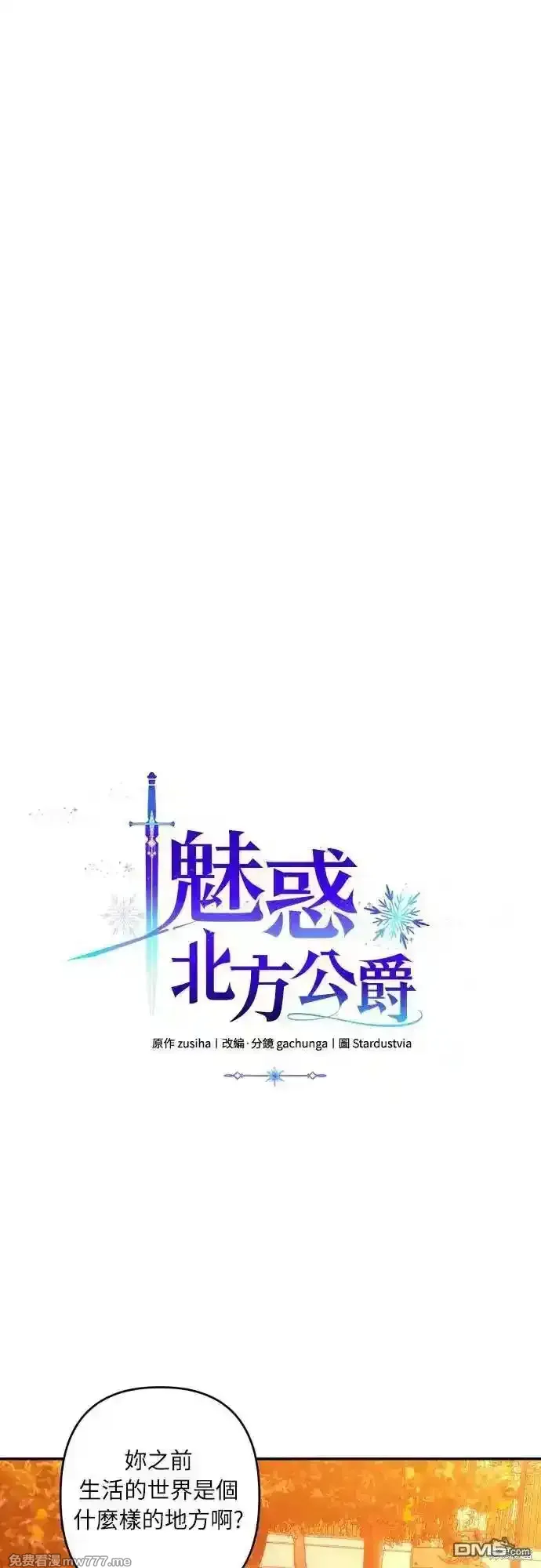 我要诱惑北部公爵 第67话 第3页
